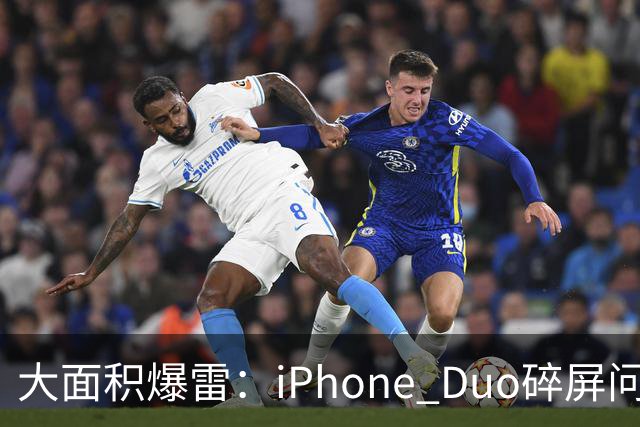 大面积爆雷：iPhone Duo碎屏问题愈演愈烈