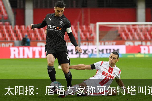 太阳报：唇语专家称阿尔特塔叫道曼回更衣室