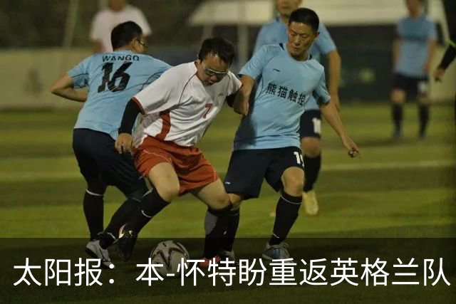 太阳报：本-怀特盼重返英格兰队，入选会非常高兴