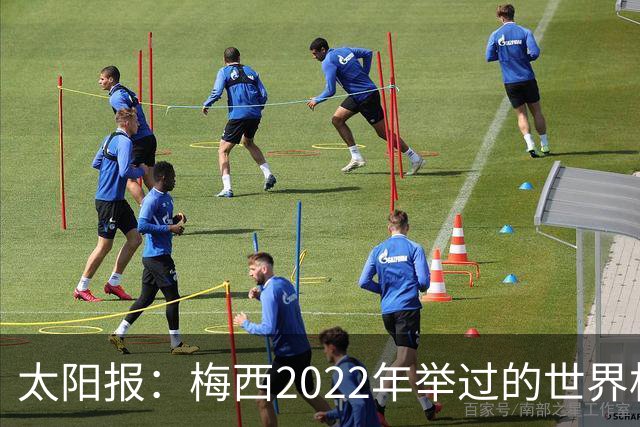 太阳报：梅西2022年举过的世界杯奖杯复制品正被拍卖