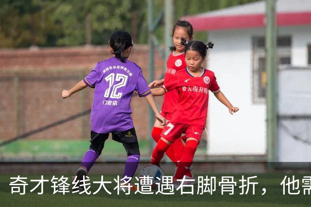 奇才锋线大将遭遇右脚骨折，他需要缺席很长一段时间的比赛？