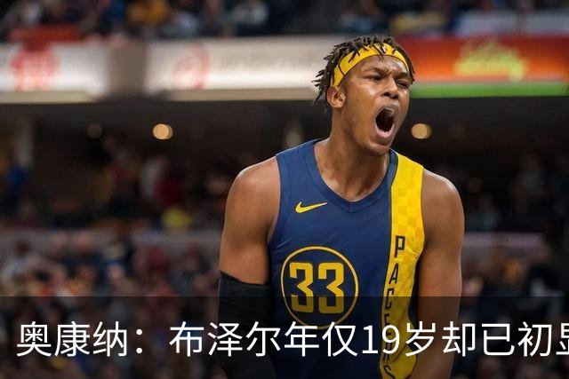 奥康纳：布泽尔年仅19岁却已初显全明星风范 他的表现令人惊叹