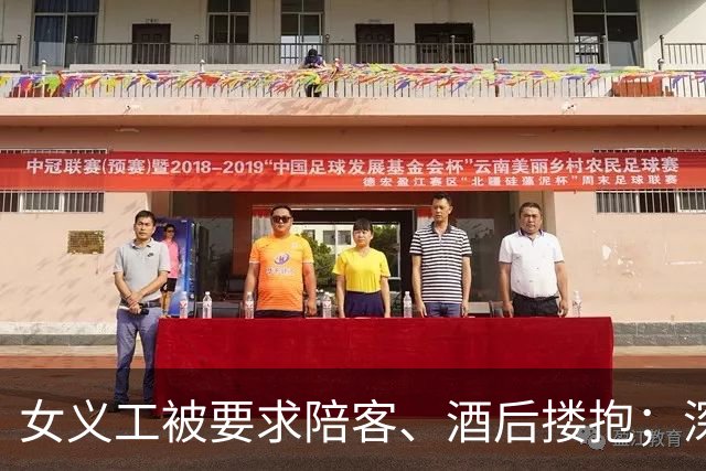 女义工被要求陪客、酒后搂抱；深夜民宿老板试图开门闯入，结伴仓皇出逃……警惕以工换宿“义工旅行”