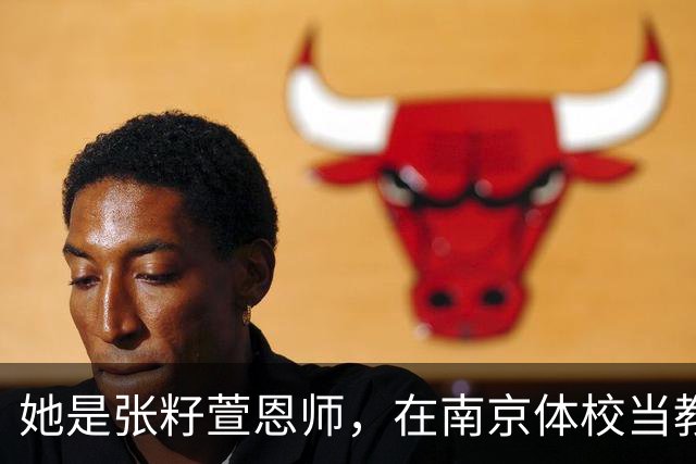 她是张籽萱恩师，在南京体校当教练，难怪18岁徒弟被冯坤大力夸赞