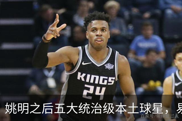 姚明之后五大统治级本土球星，易建联第二，谁排第一？