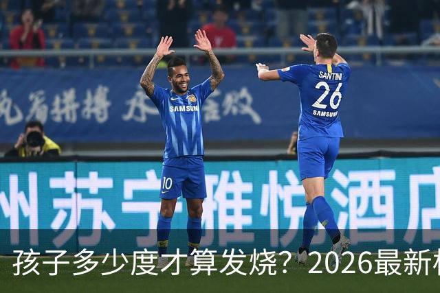 孩子多少度才算发烧？2026最新标准变了，不再是38.5℃吃退烧药了！