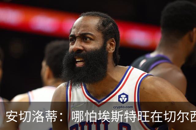 安切洛蒂：哪怕埃斯特旺在切尔西一分钟不踢，我们也会关注他