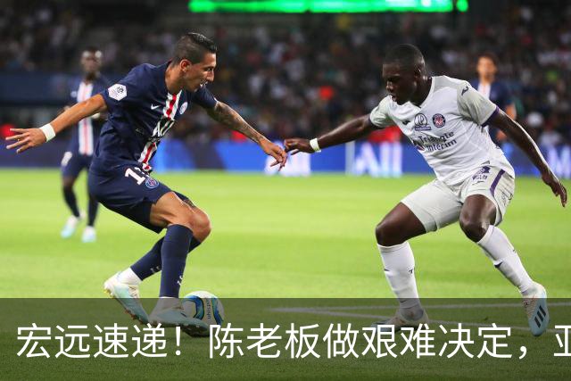 宏远速递！陈老板做艰难决定，亚帅下课开启倒计时，杨溢加速上位