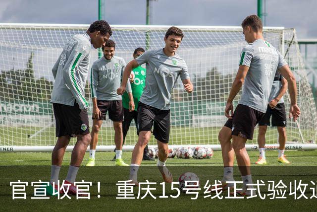 官宣收官！重庆15号线正式验收通过！山城首条超级快线马上载客