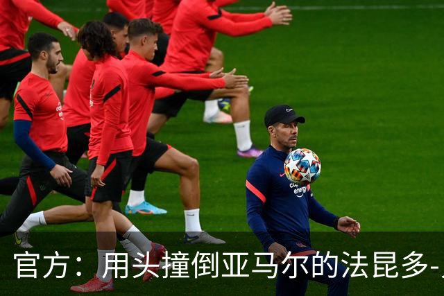 官方：用头撞倒亚马尔的法昆多-贝尔纳尔被禁赛4场