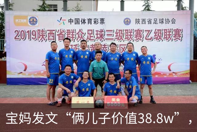宝妈发文“俩儿子价值38.8w”，被嘲笑惨了：这年头当赘婿都要看脸