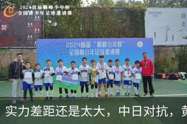 实力差距还是太大，中日对抗，黄友政0-3不敌张本智和，无缘八强