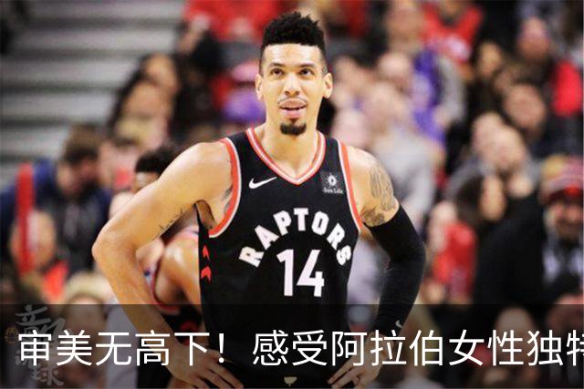 审美无高下！感受阿拉伯女性独特的异域风情
