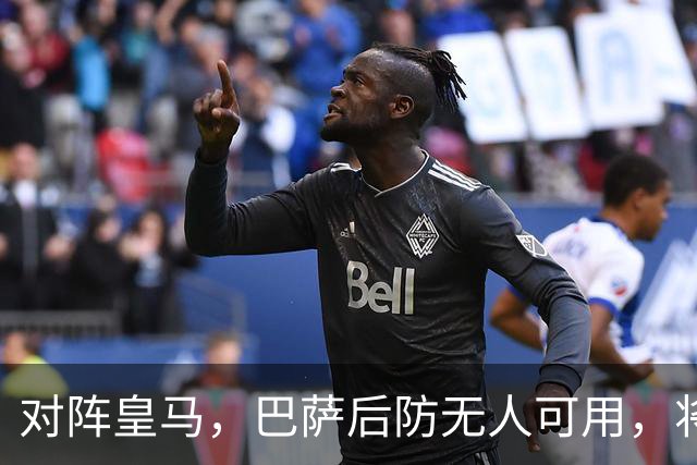 对阵皇马，巴萨后防无人可用，将沿用被大巴黎打进4球的后防线四人组