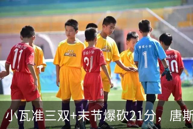 小瓦准三双+末节爆砍21分，唐斯22+14带不动，尼克斯不敌魔术吞3连败