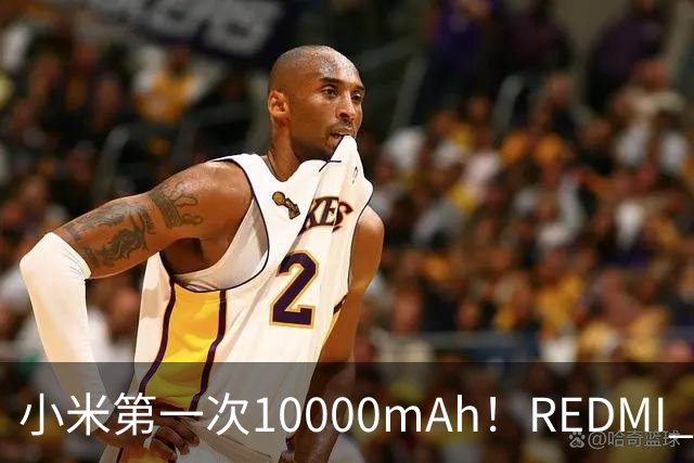 小米第一次10000mAh！REDMI K100图赏