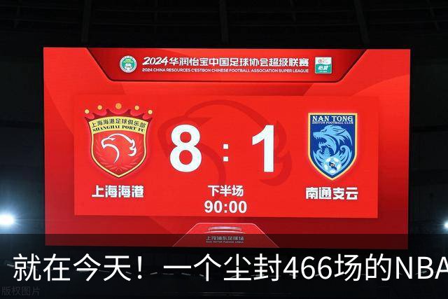 就在今天！一个尘封466场的NBA纪录，被詹姆斯的76人终结了