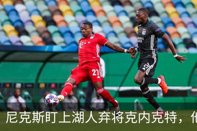 尼克斯盯上湖人弃将克内克特，他刚具备签双向合同资格