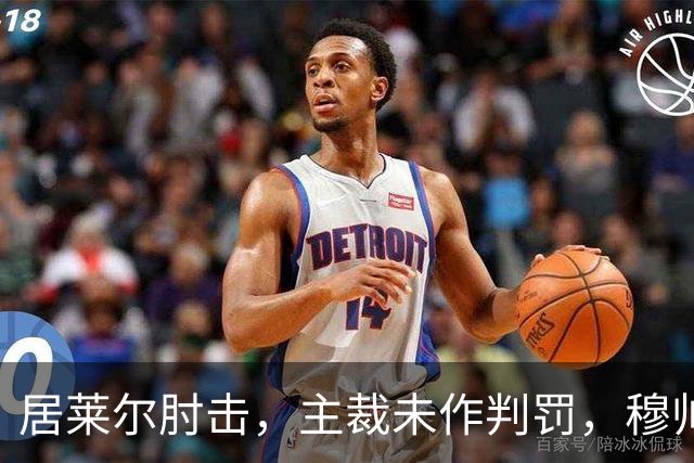 居莱尔肘击，主裁未作判罚，穆帅：还没看到画面