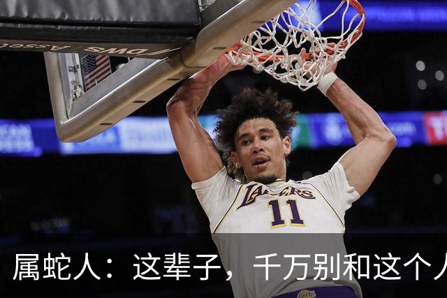 属蛇人：这辈子，千万别和这个人断了联系，他是你晚年的福气