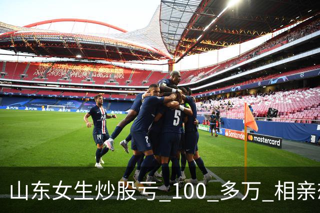 山东女生炒股亏 100 多万 相亲想玩梗 “资产重组” 男方听完直接走人