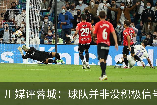 川媒评蓉城：球队并非没积极信号，球员、教练组、球迷要拼到底