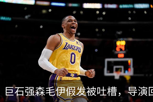 巨石强森毛伊假发被吐槽，导演回应：没头发就不是毛伊