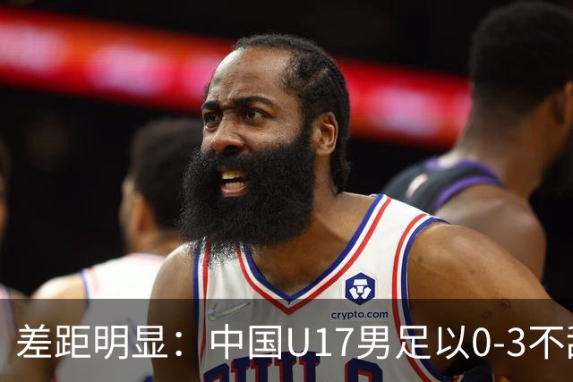 差距明显：中国U17男足以0-3不敌阿根廷，遭遇热身赛三连败