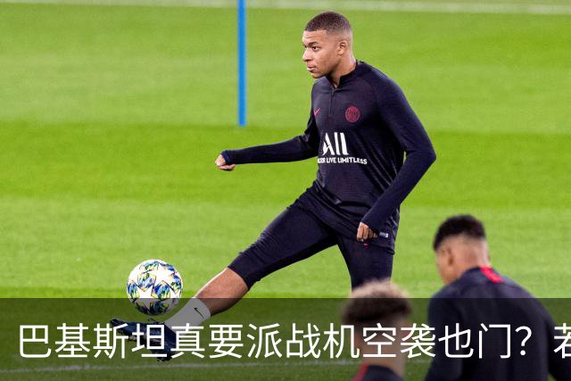 巴基斯坦真要派战机空袭也门？若消息属实，胡塞已进入倒计时