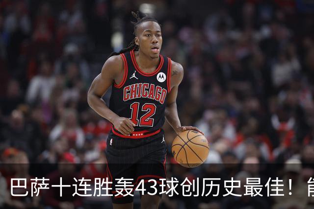 巴萨十连胜轰43球创历史最佳！能否追平皇马半个多世纪前的纪录