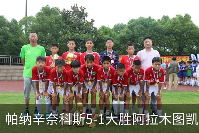 帕纳辛奈科斯5-1大胜阿拉木图凯拉特，德瑟斯梅开二度，拉斯托德破门