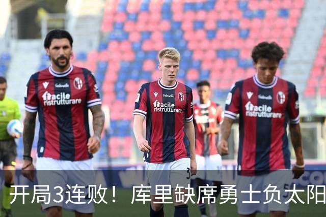 开局3连败！库里缺席勇士负太阳 布克43+7+7伦德博格26+9