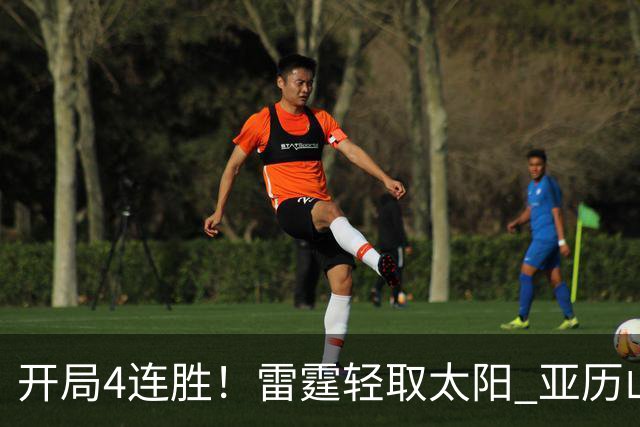 开局4连胜！雷霆轻取太阳 亚历山大26分米切尔30分生涯新高