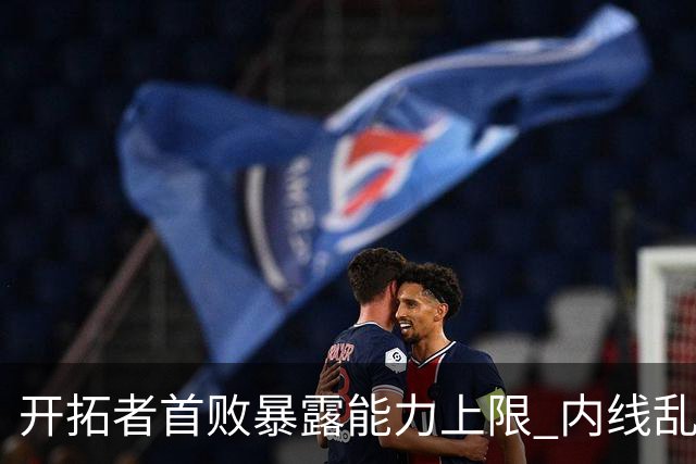 开拓者首败暴露能力上限 内线乱换人冷落杨瀚森？