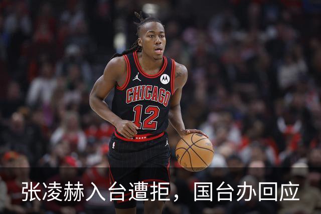 张凌赫入台遭拒，国台办回应