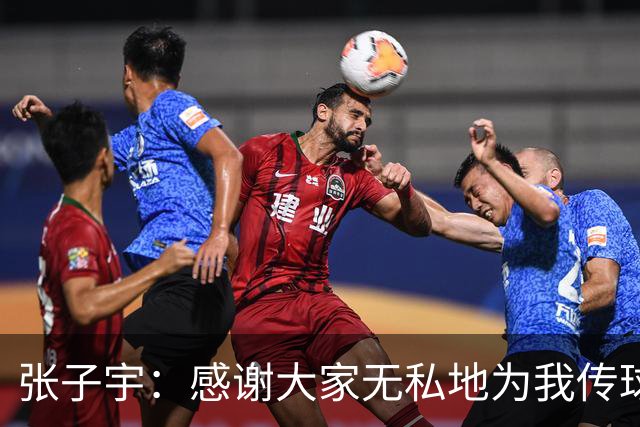 张子宇：感谢大家无私地为我传球去助攻；正在努力地控制体重