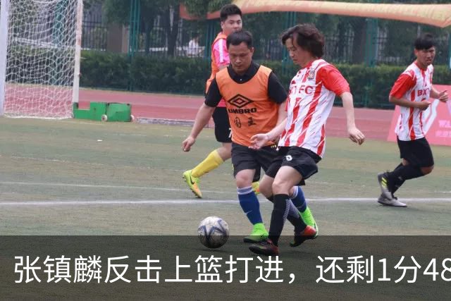 张镇麟反击上篮打进，还剩1分48秒上海落后9分
