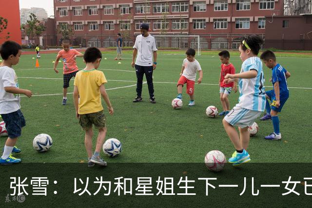 张雪：以为和星姐生下一儿一女已够幸福，没成想，现在幸福又升级