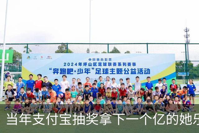 当年支付宝抽奖拿下一个亿的她乐坏了，立马辞掉国企工作满世界飞，现在她大概是最“恨”马云的女人