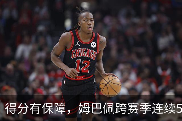 得分有保障，姆巴佩跨赛季连续5场欧冠取得进球
