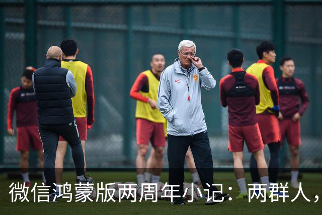 微信鸿蒙版两周年小记：两群人，一件难事，从陌生到并肩的700天