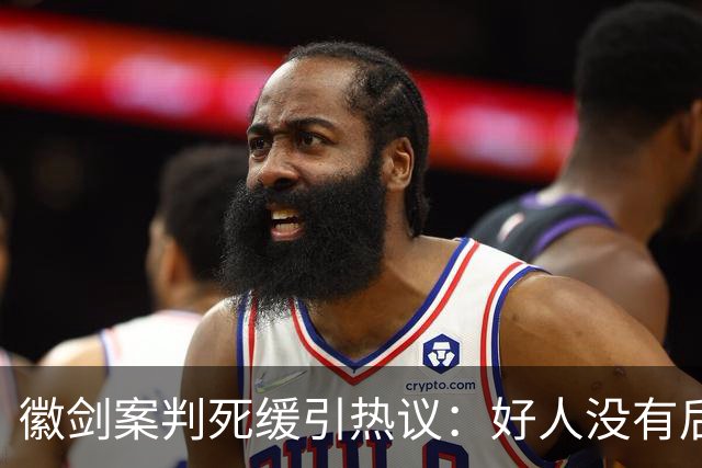 徽剑案判死缓引热议：好人没有后手，坏人却有“程序”！