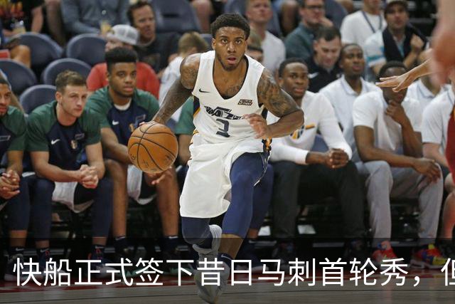 快船正式签下昔日马刺首轮秀，但他似乎很难有机会成功留队？