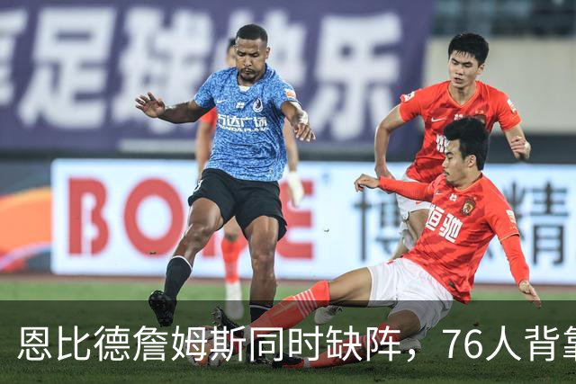 恩比德詹姆斯同时缺阵，76人背靠背战黄蜂三人存疑