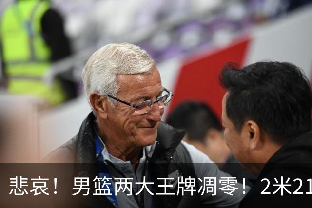 悲哀！男篮两大王牌凋零！2米21小姚明自暴自弃，郭士强还选吗
