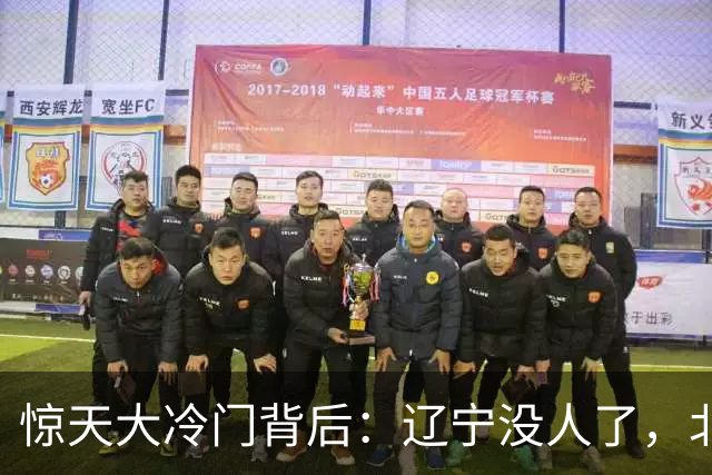 惊天大冷门背后：辽宁没人了，北京不敢动，杨鸣和李楠都在演戏？