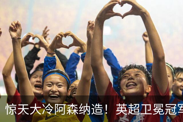 惊天大冷阿森纳造！英超卫冕冠军被英乙队淘汰，比海港输越南还冷