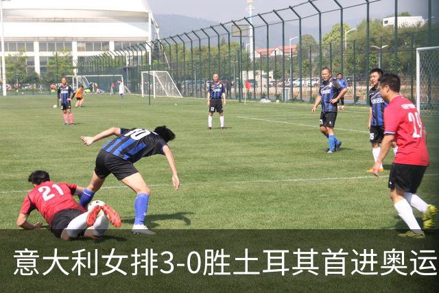 意大利女排3-0胜土耳其首进奥运决赛 与美国争冠