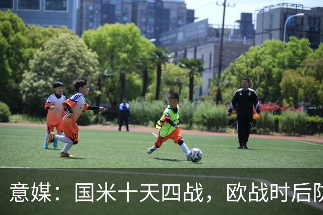 意媒：国米十天四战，欧战时后防仅3人可用