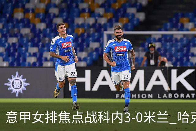 意甲女排焦点战科内3-0米兰 哈克20分埃格努22分